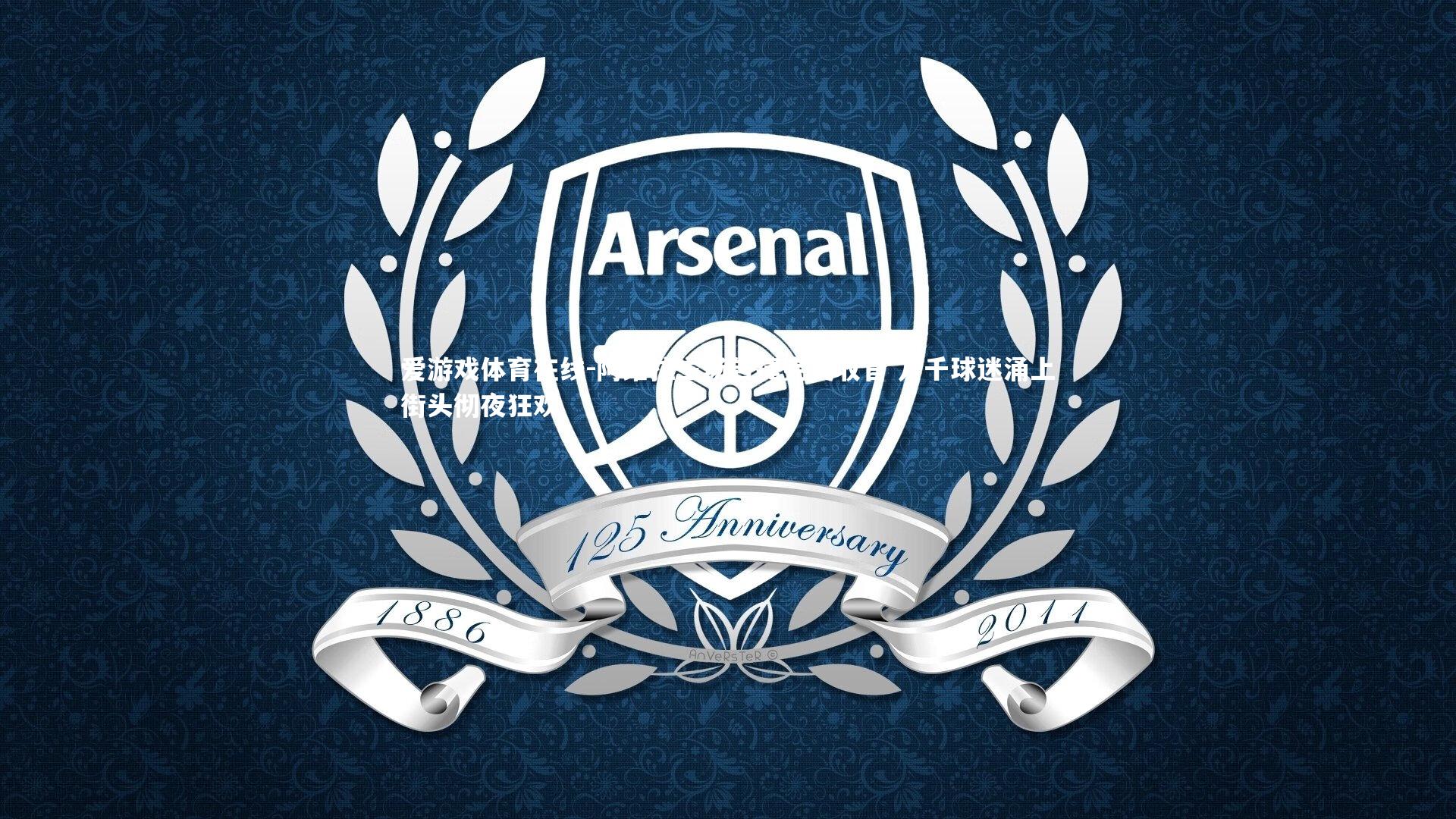 阿维拉主场告捷完美收官 万千球迷涌上街头彻夜狂欢