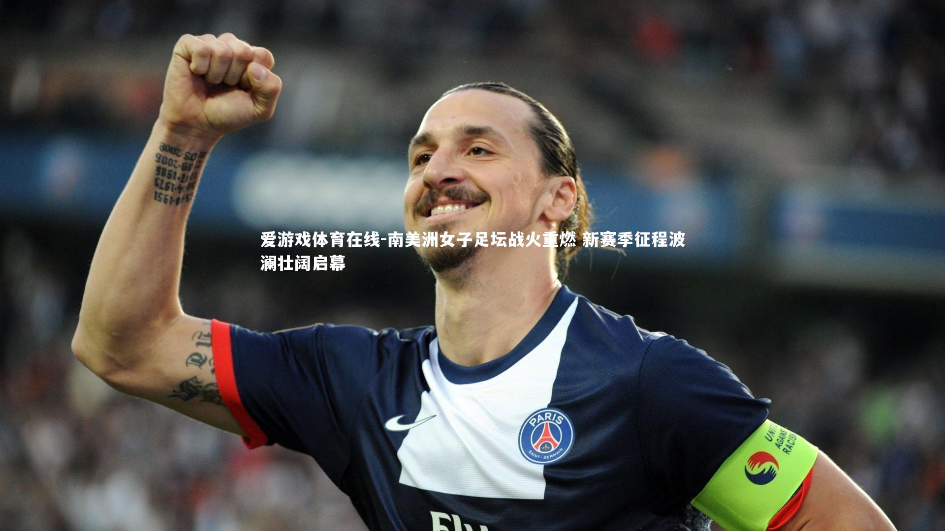 南美洲女子足坛战火重燃 新赛季征程波澜壮阔启幕
