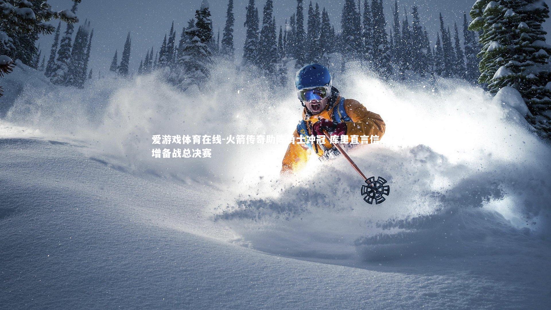 火箭传奇助阵勇士冲冠 库里直言信心倍增备战总决赛