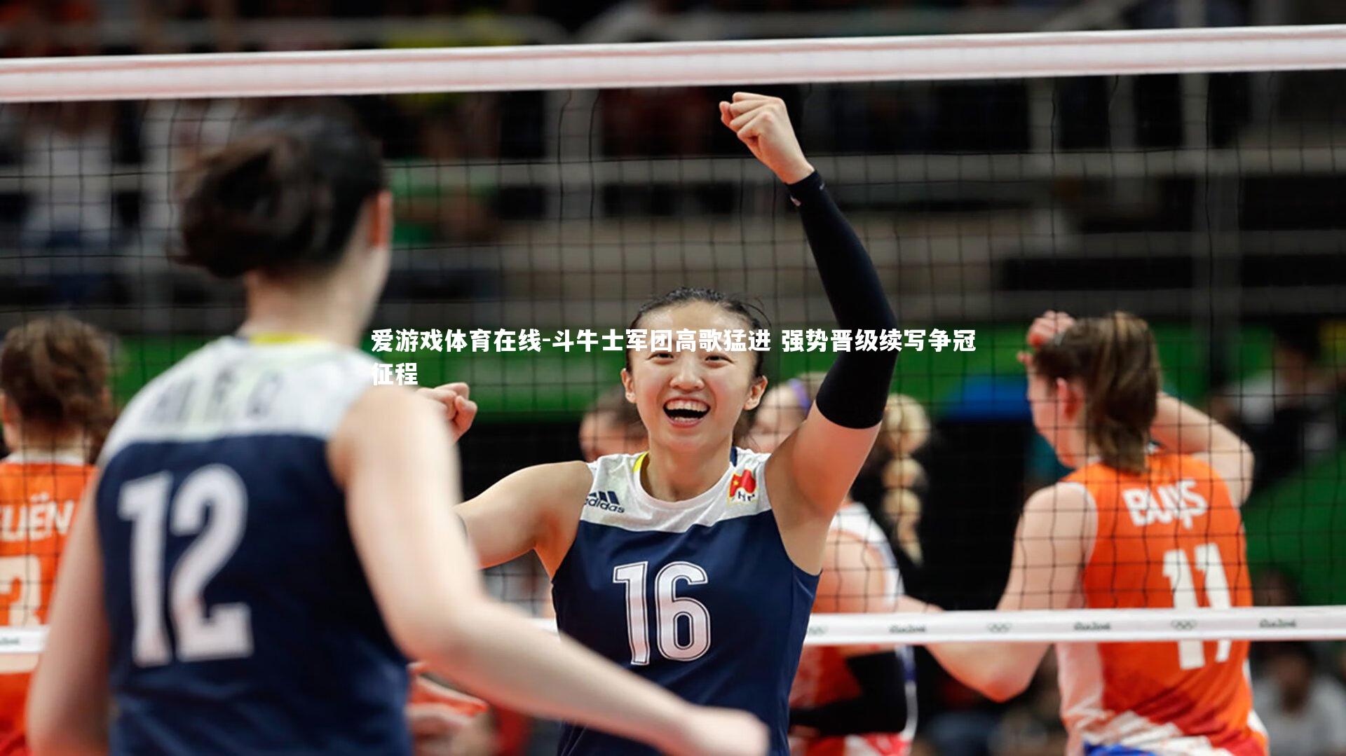 斗牛士军团高歌猛进 强势晋级续写争冠征程