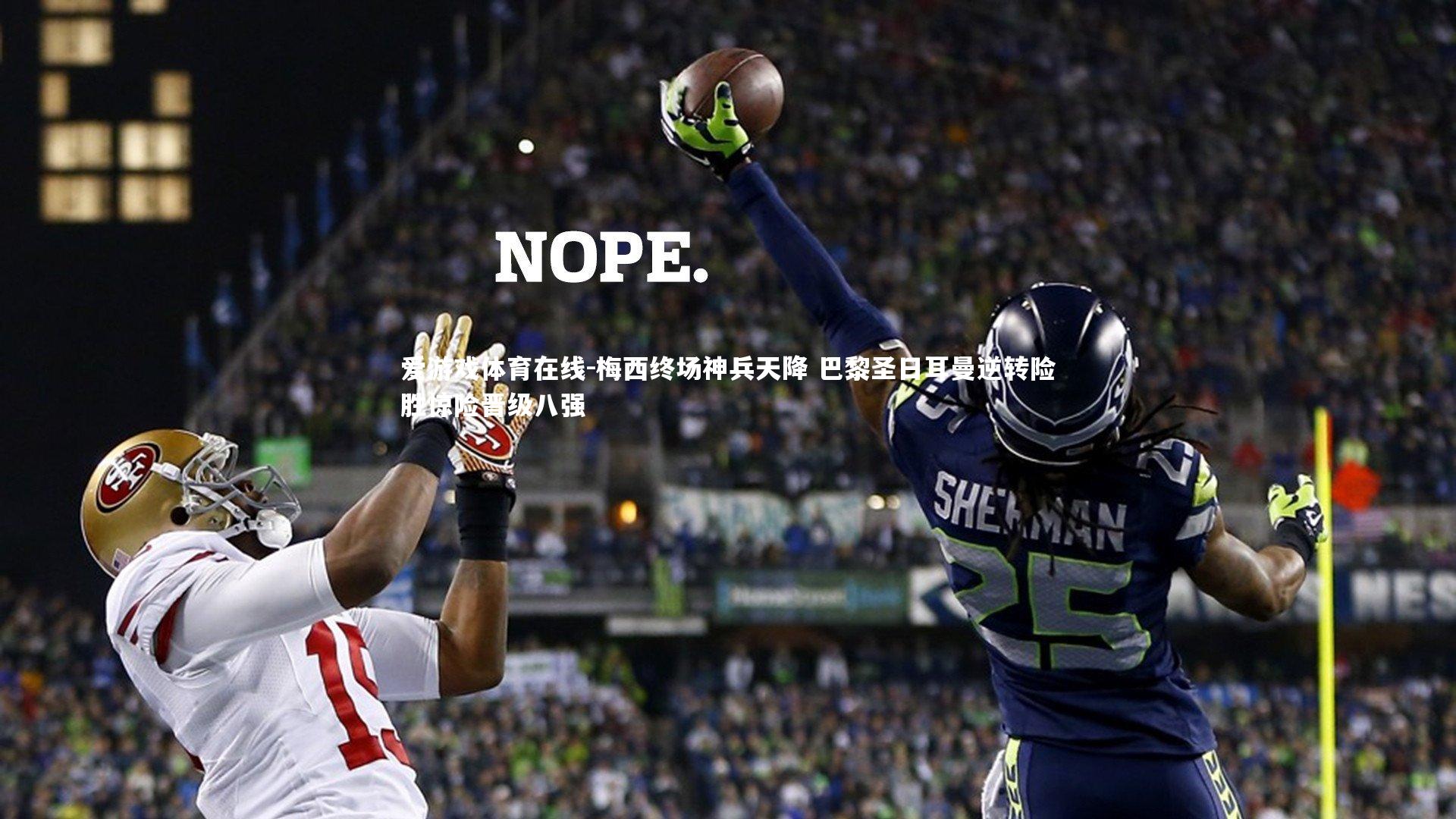 梅西终场神兵天降 巴黎圣日耳曼逆转险胜惊险晋级八强