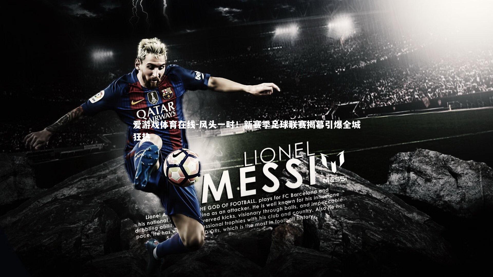 风头一时!新赛季足球联赛揭幕引爆全城狂热