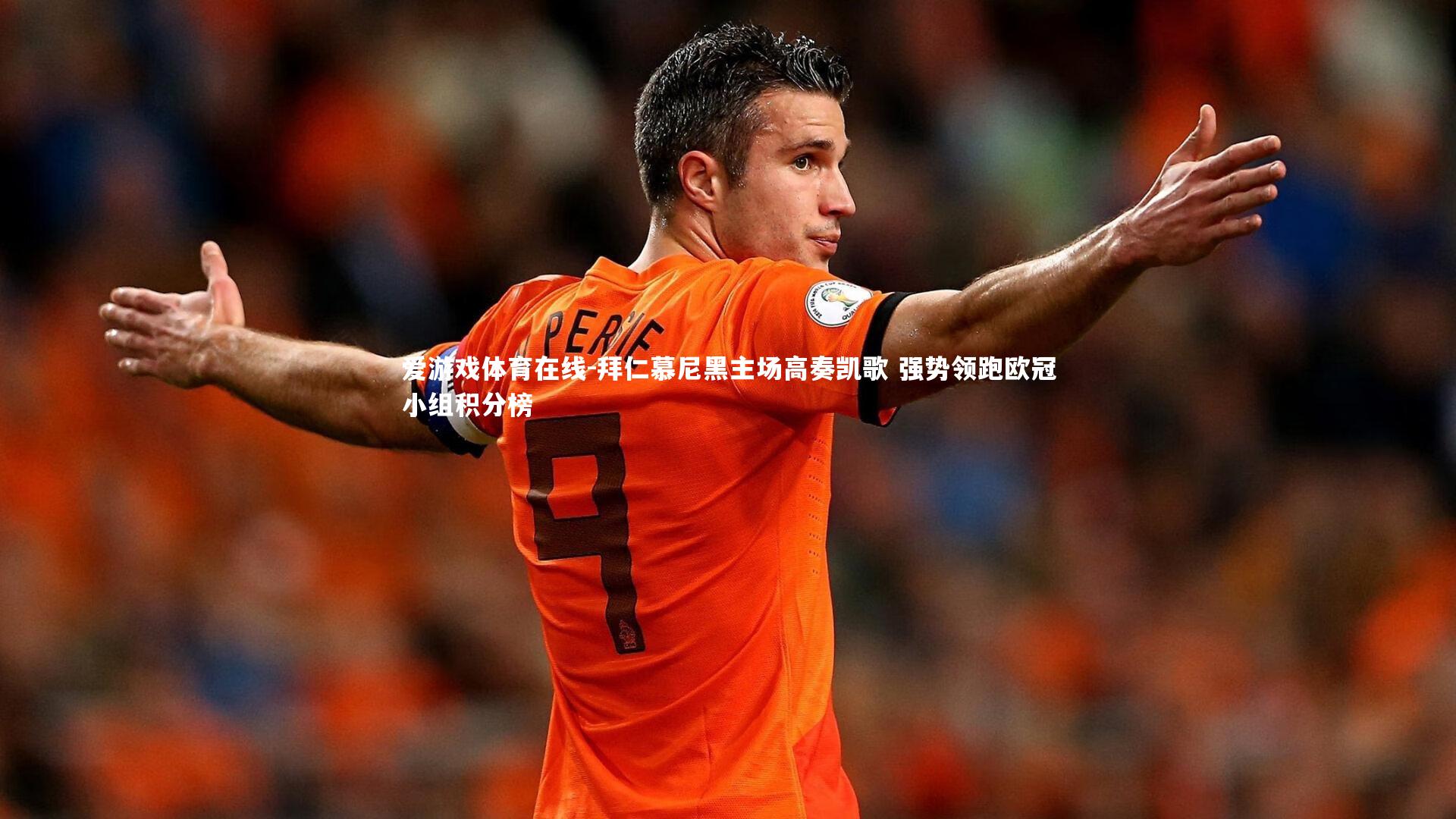 拜仁慕尼黑主场高奏凯歌 强势领跑欧冠小组积分榜