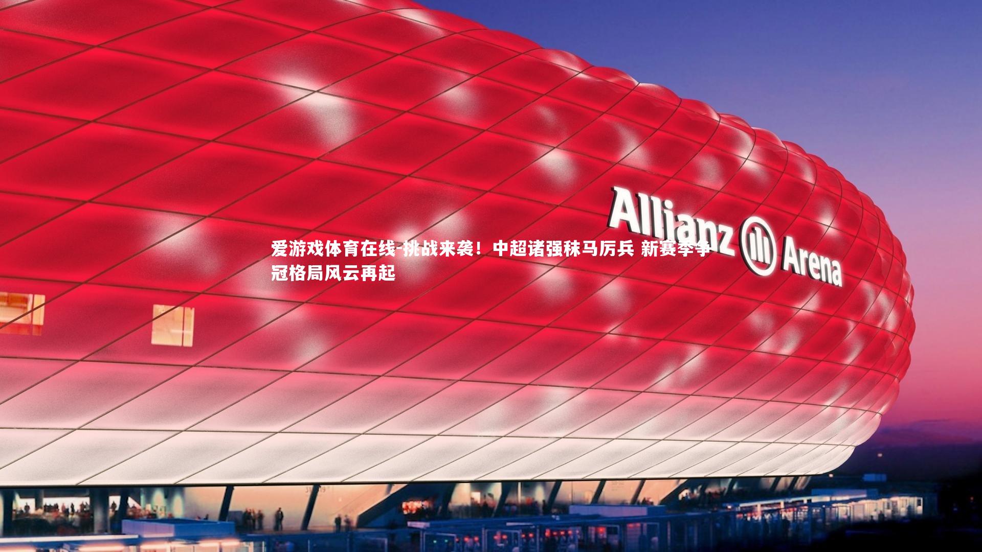 挑战来袭!中超诸强秣马厉兵 新赛季争冠格局风云再起