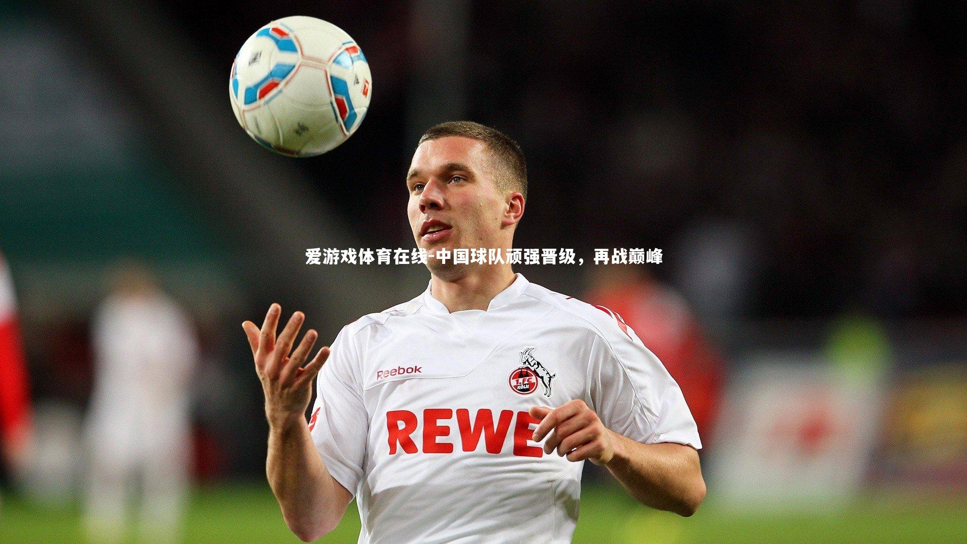 中国球队顽强晋级,再战巅峰