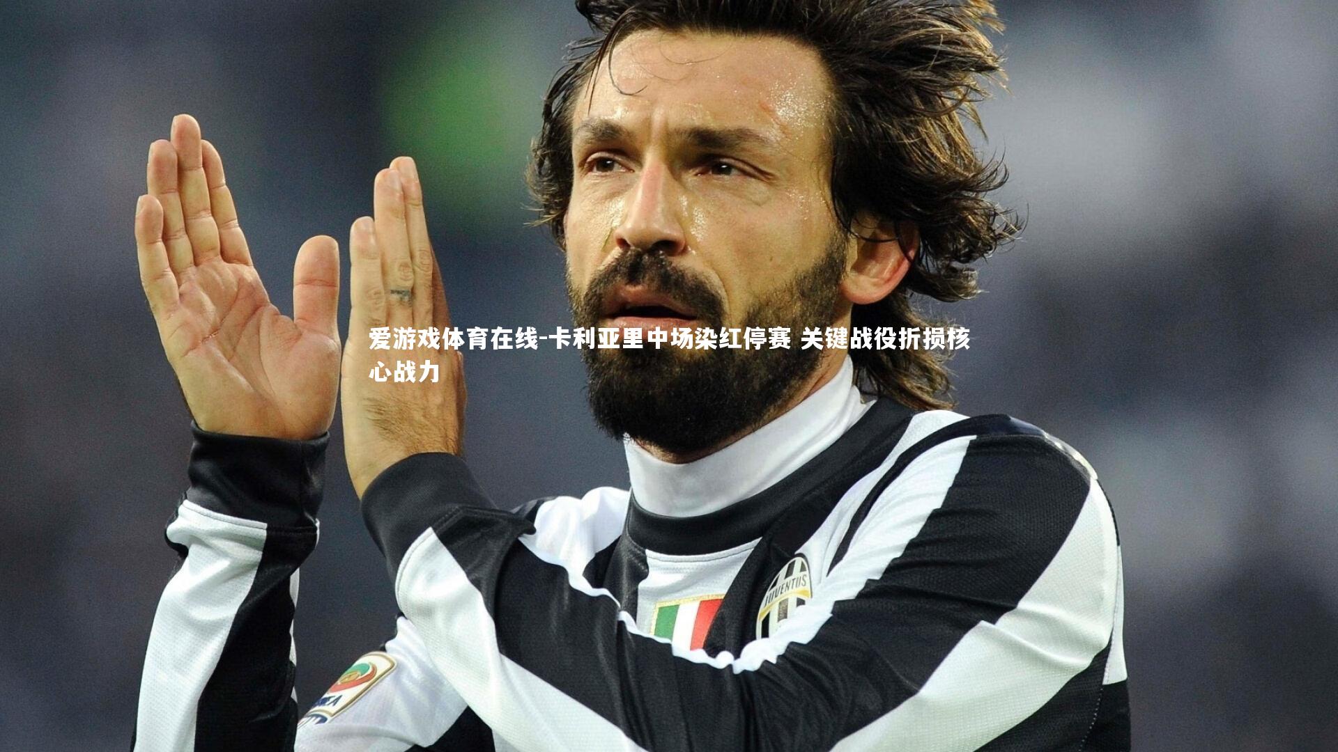 卡利亚里中场染红停赛 关键战役折损核心战力