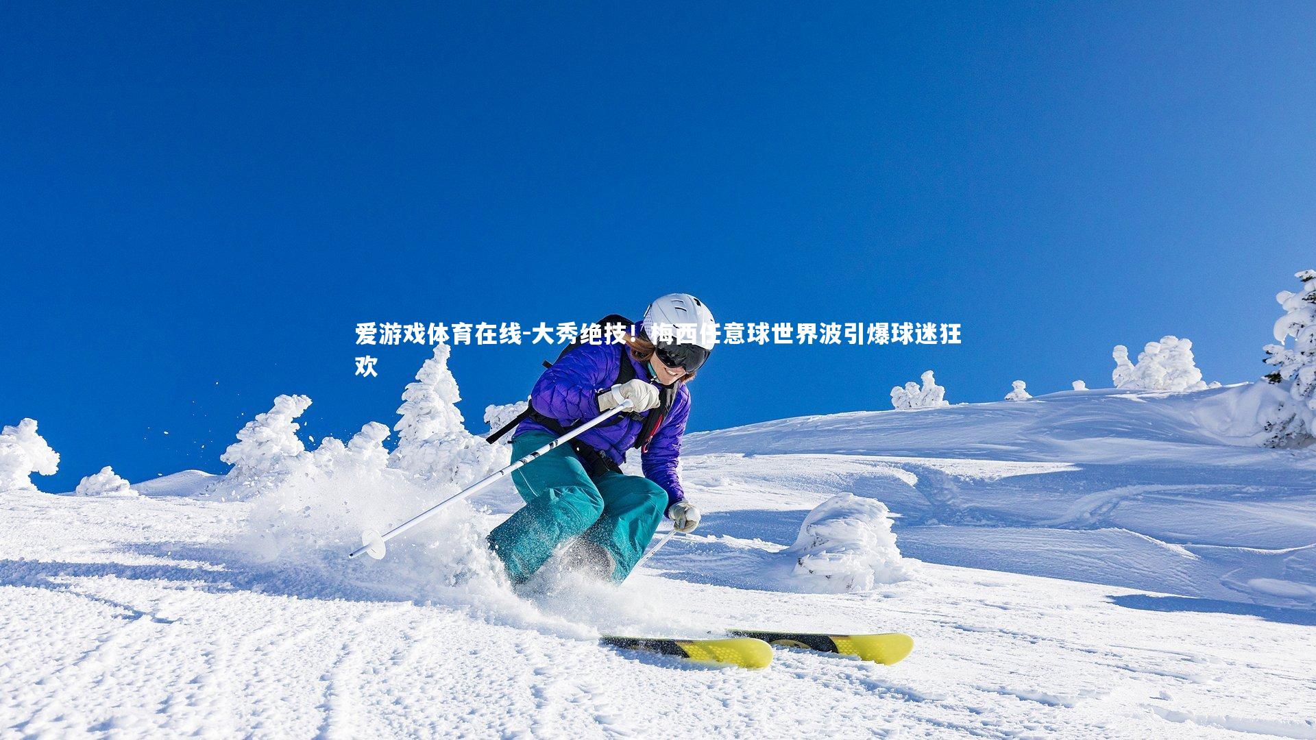 大秀绝技!梅西任意球世界波引爆球迷狂欢