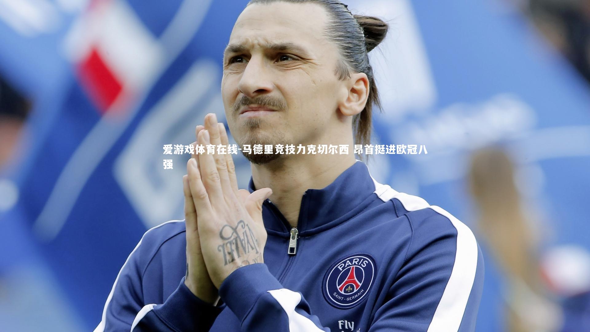 马德里竞技力克切尔西 昂首挺进欧冠八强