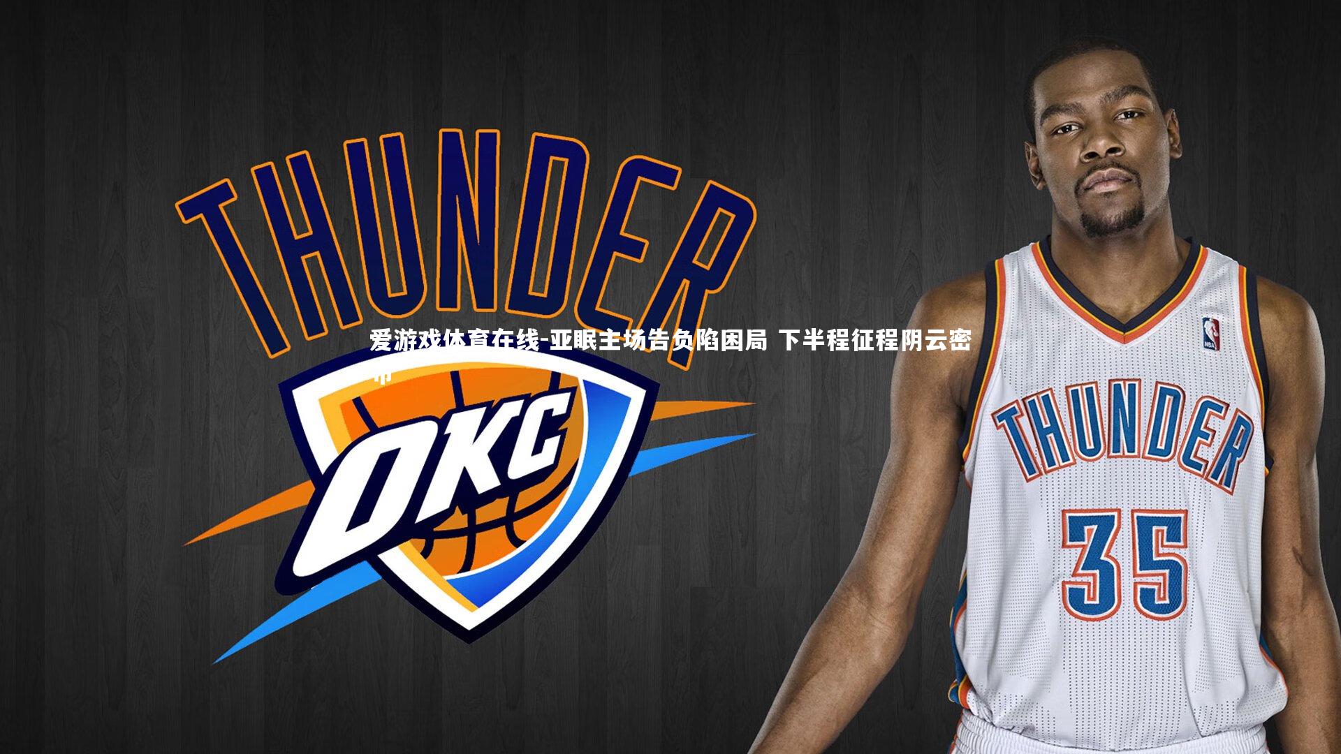 亚眠主场告负陷困局 下半程征程阴云密布