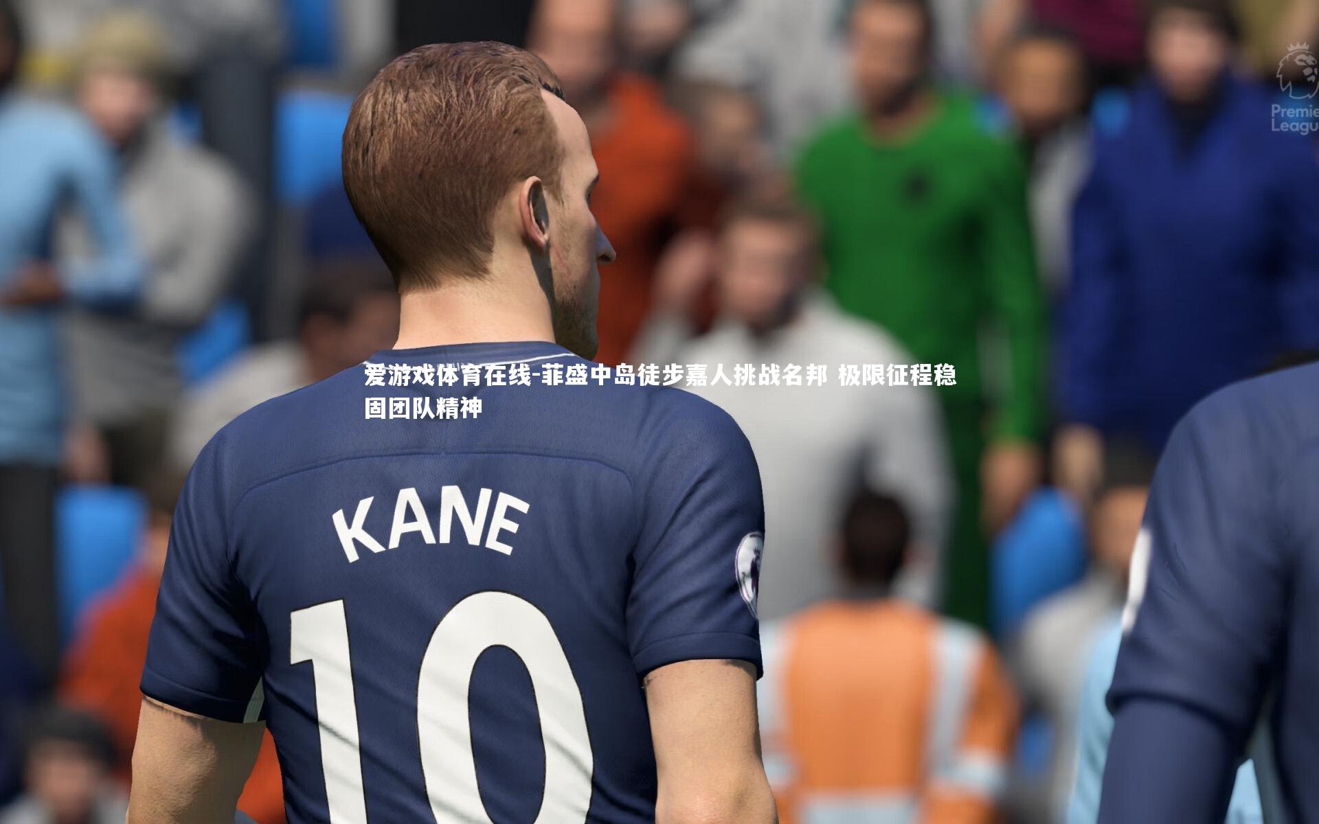 菲盛中岛徒步嘉人挑战名邦 极限征程稳固团队精神