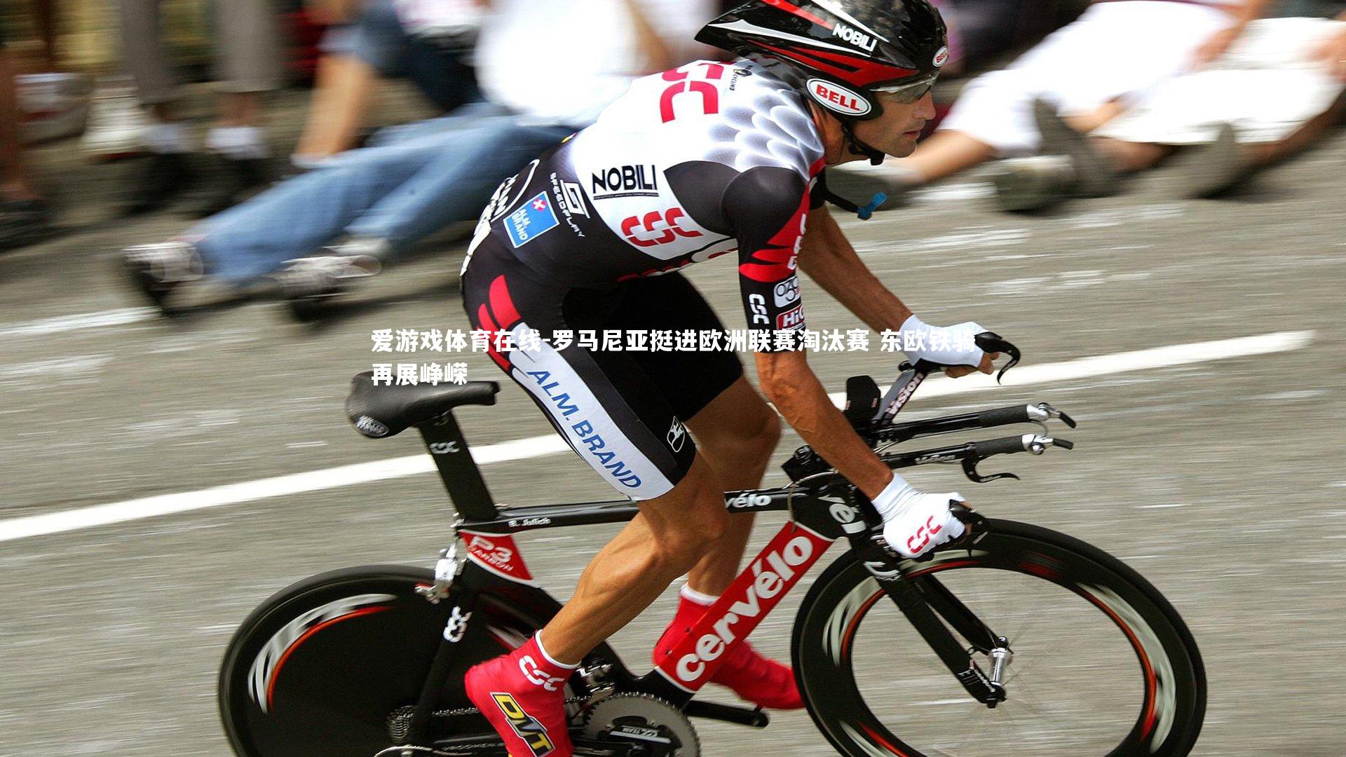 罗马尼亚挺进欧洲联赛淘汰赛 东欧铁骑再展峥嵘