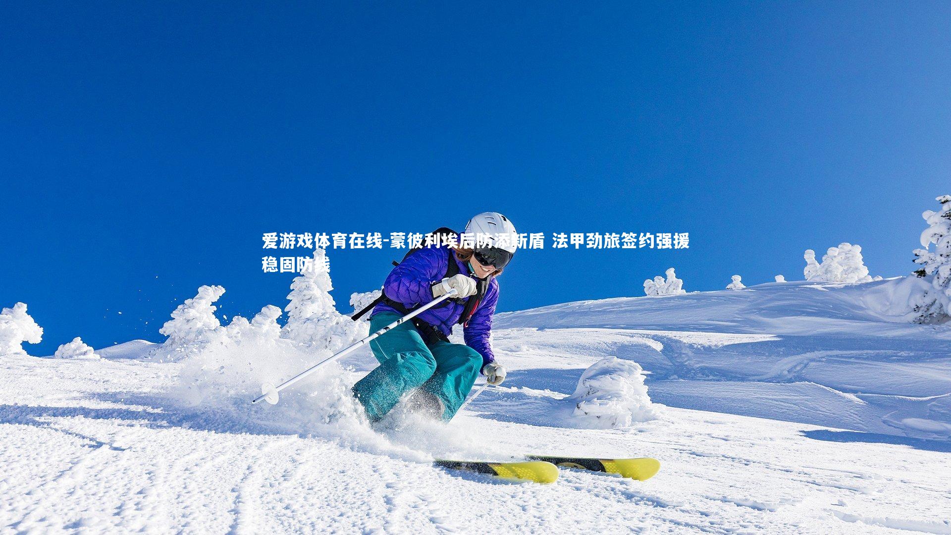 蒙彼利埃后防添新盾 法甲劲旅签约强援稳固防线