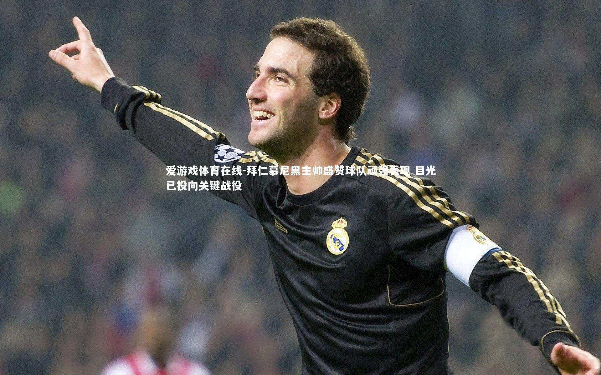 拜仁慕尼黑主帅盛赞球队顽强表现 目光已投向关键战役