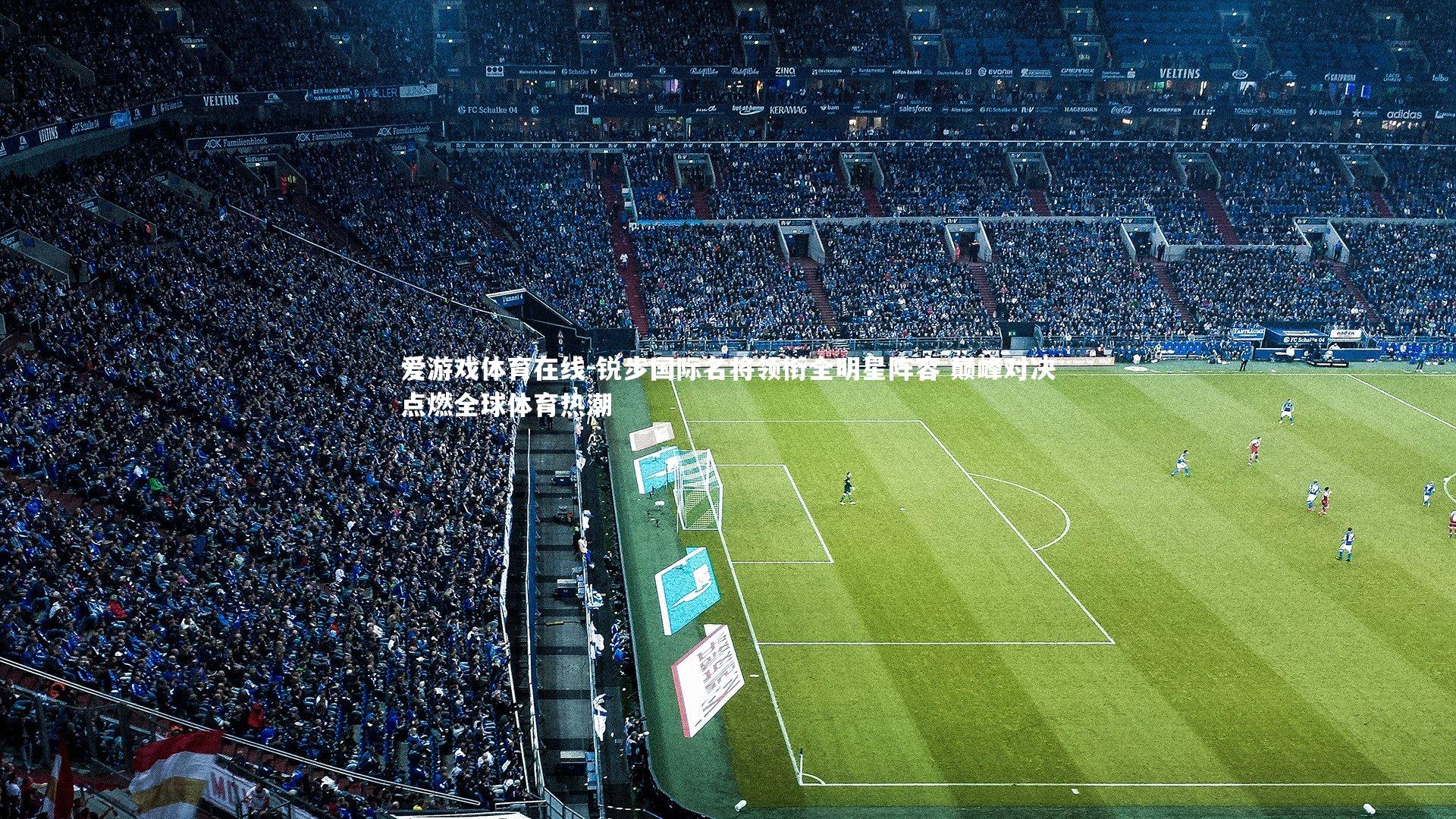 锐步国际名将领衔全明星阵容 巅峰对决点燃全球体育热潮