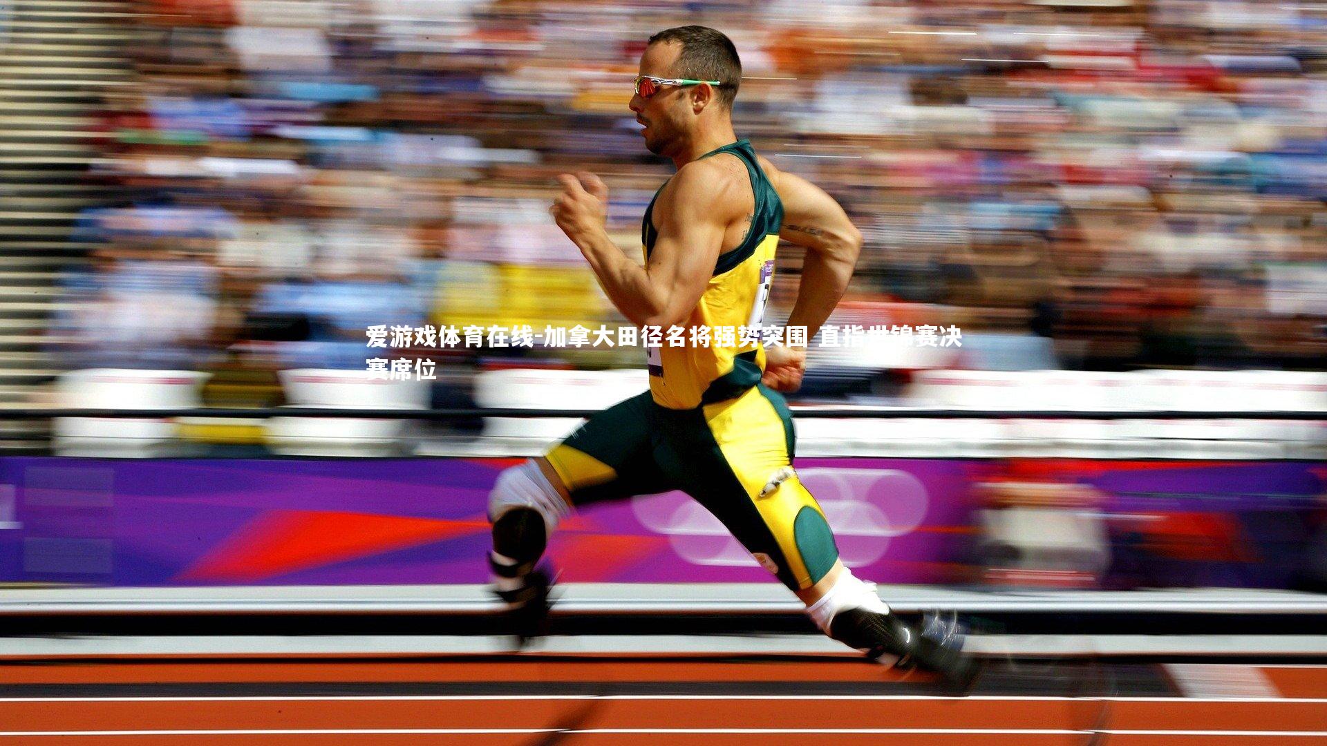 加拿大田径名将强势突围 直指世锦赛决赛席位