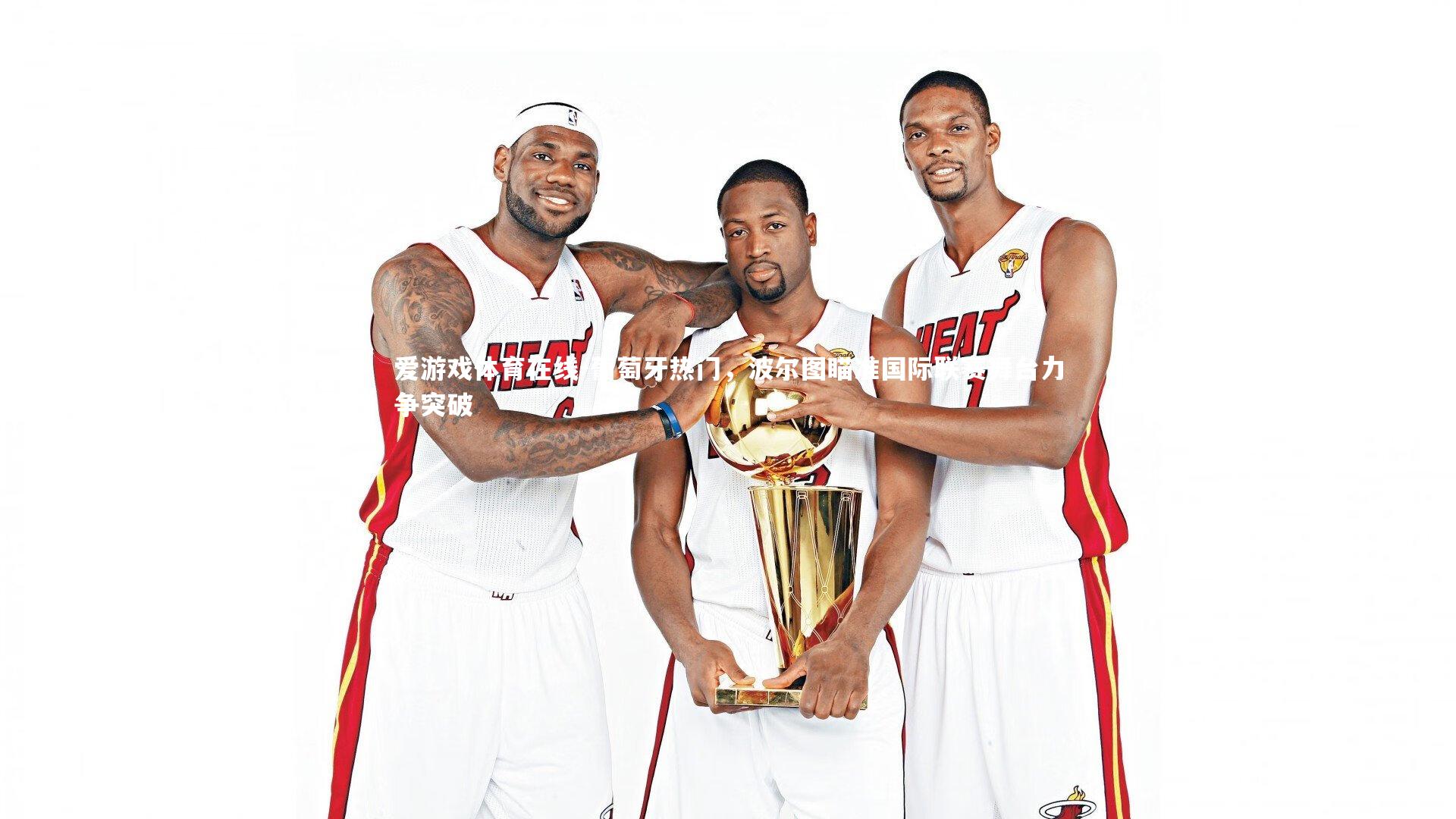 葡萄牙热门,波尔图瞄准国际联赛舞台力争突破