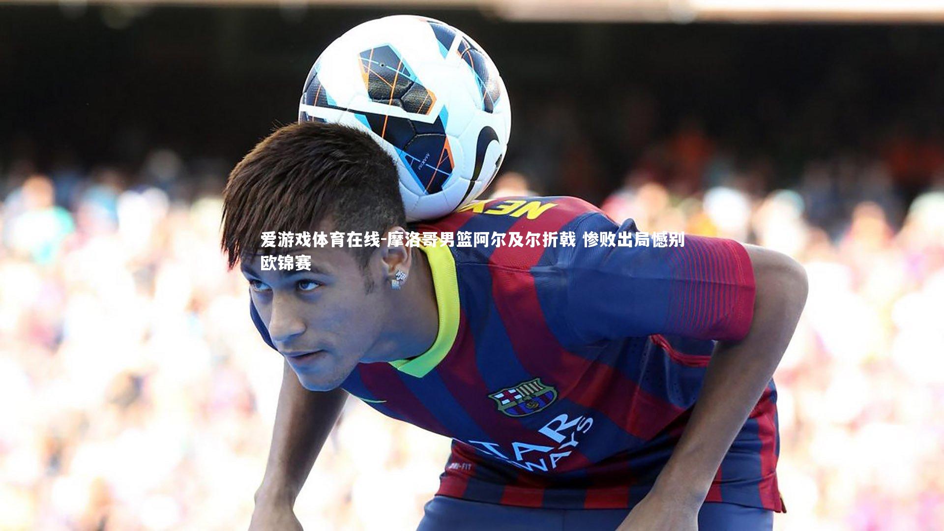 摩洛哥男篮阿尔及尔折戟 惨败出局憾别欧锦赛