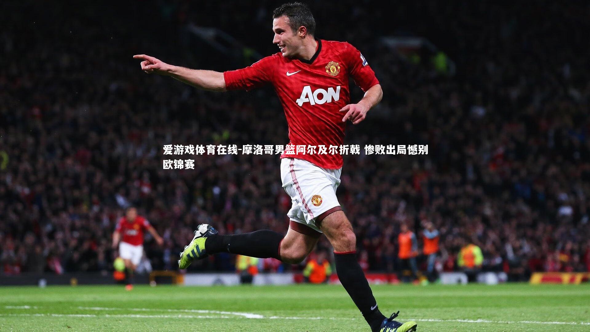 摩洛哥男篮阿尔及尔折戟 惨败出局憾别欧锦赛