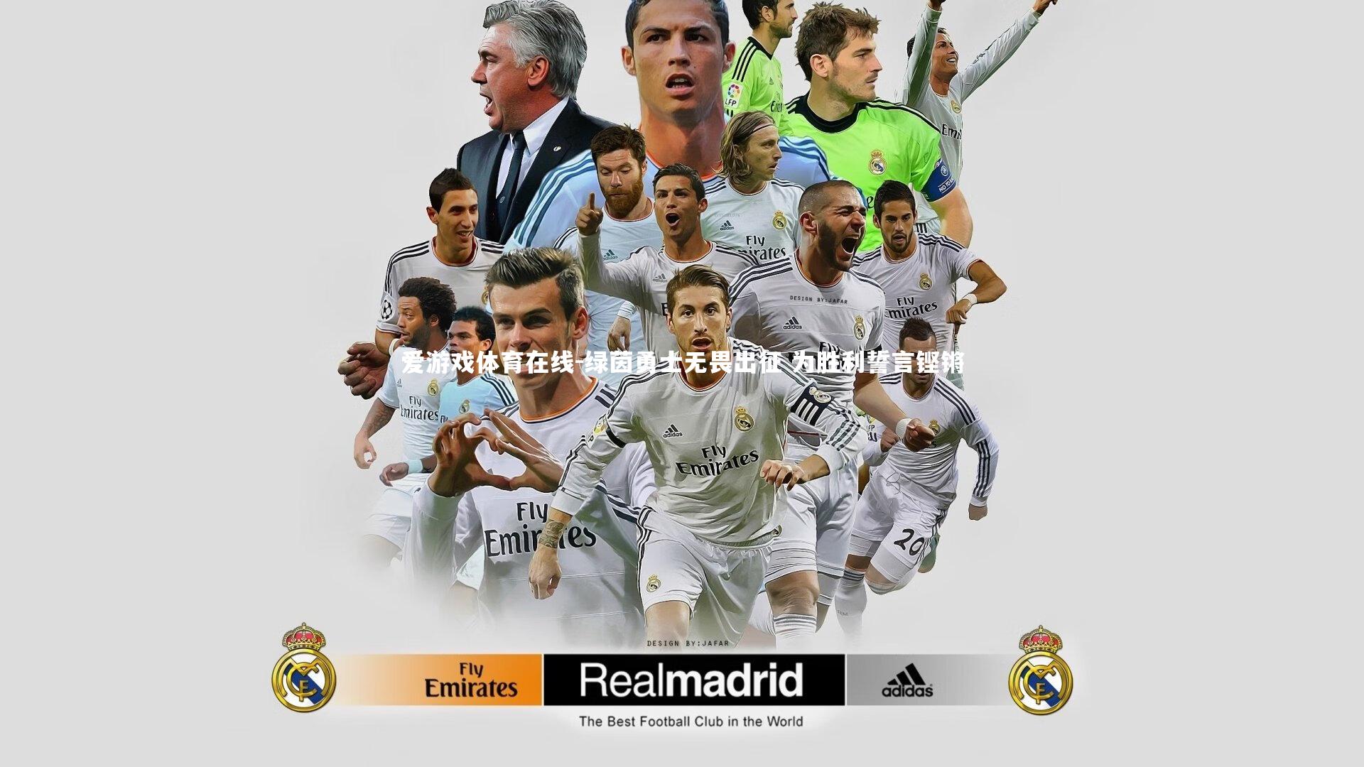 绿茵勇士无畏出征 为胜利誓言铿锵