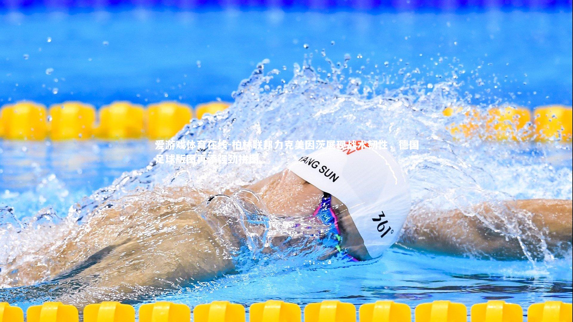 柏林联邦力克美因茨展现战术韧性，德国足球版图再添强劲拼图