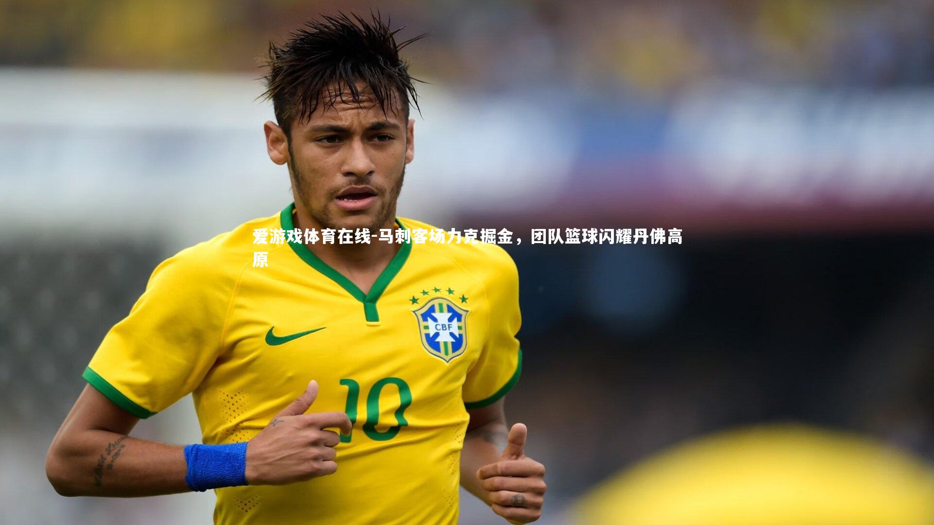 马刺客场力克掘金，团队篮球闪耀丹佛高原