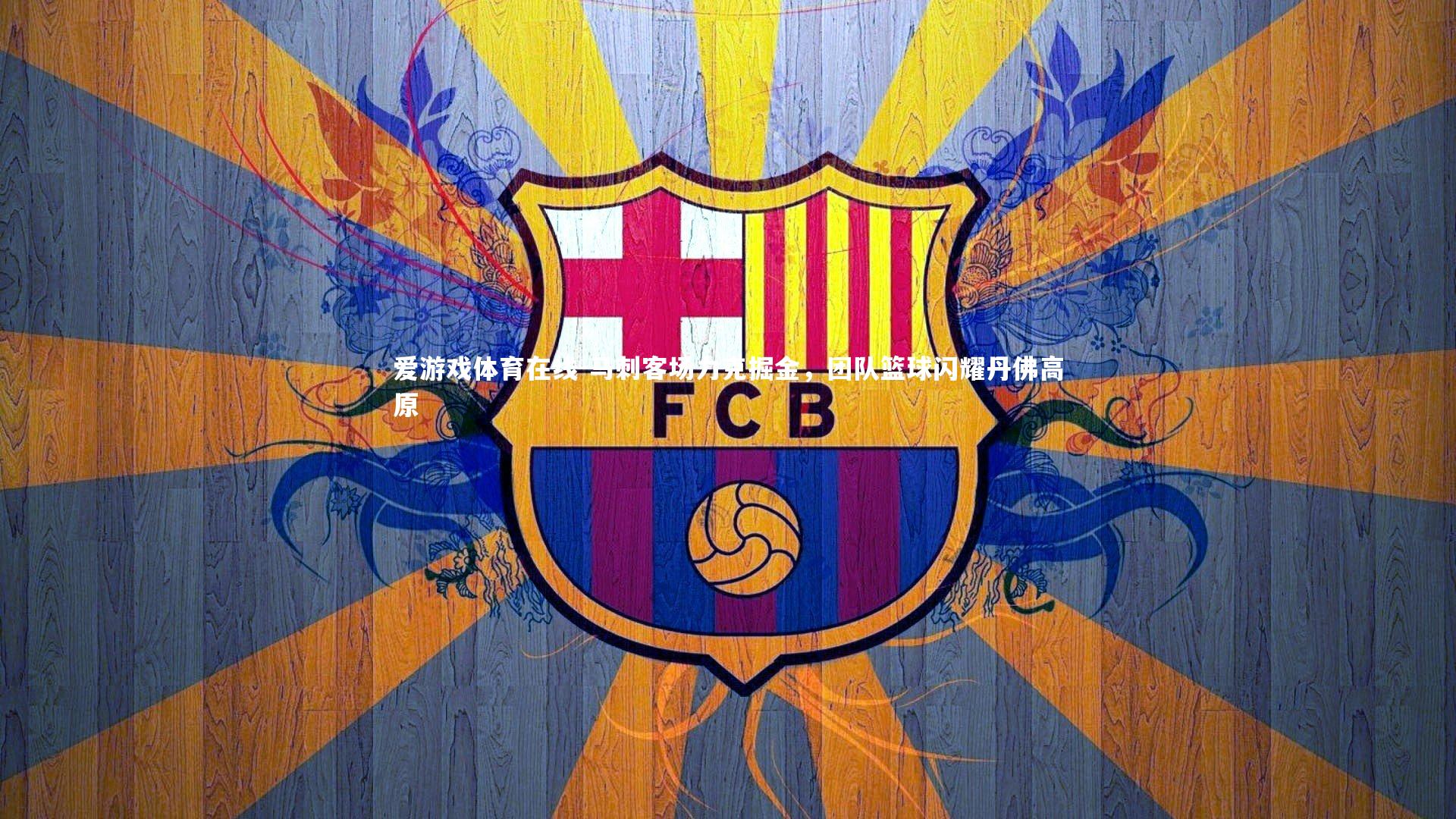 马刺客场力克掘金，团队篮球闪耀丹佛高原