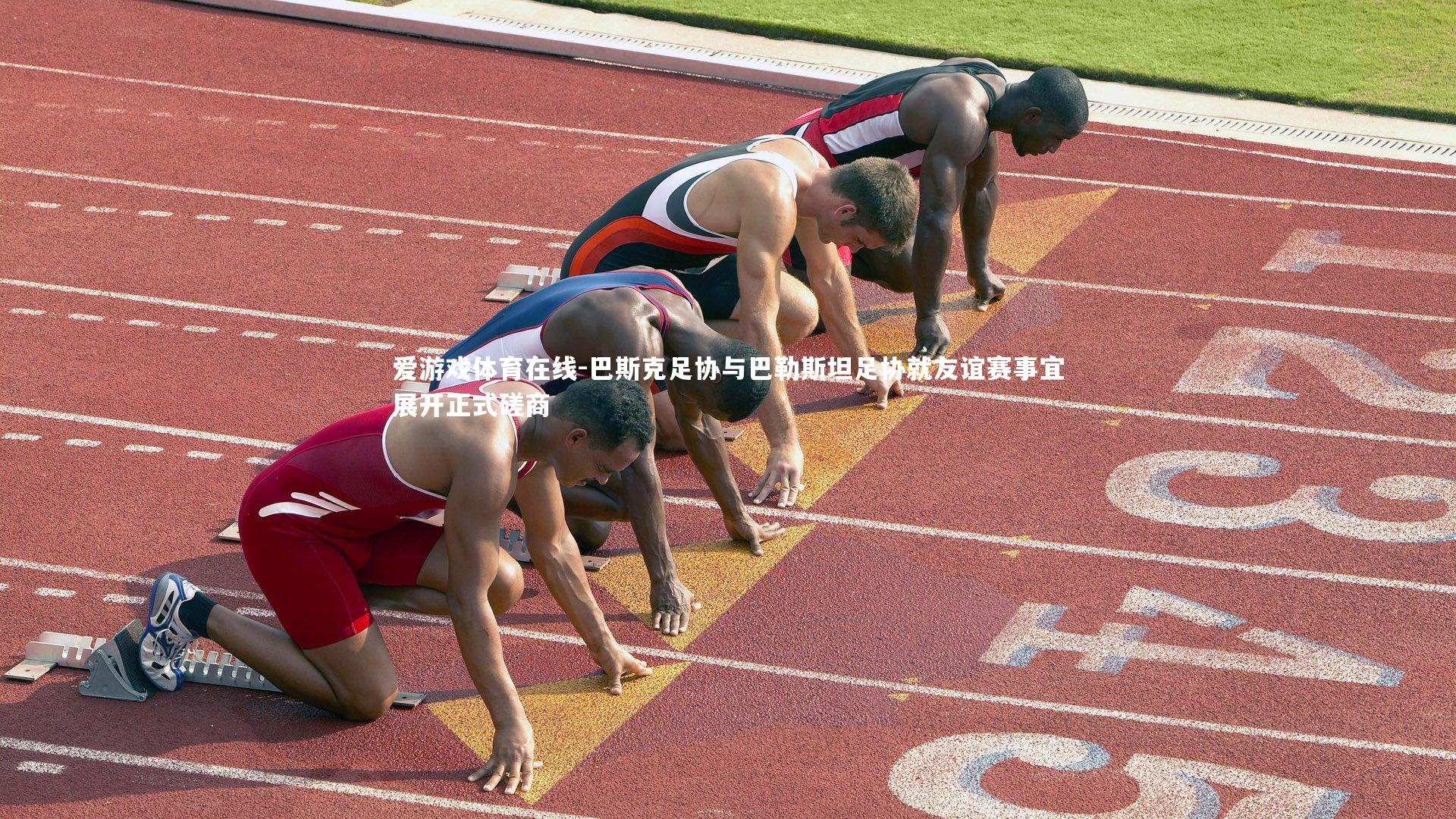 巴斯克足协与巴勒斯坦足协就友谊赛事宜展开正式磋商