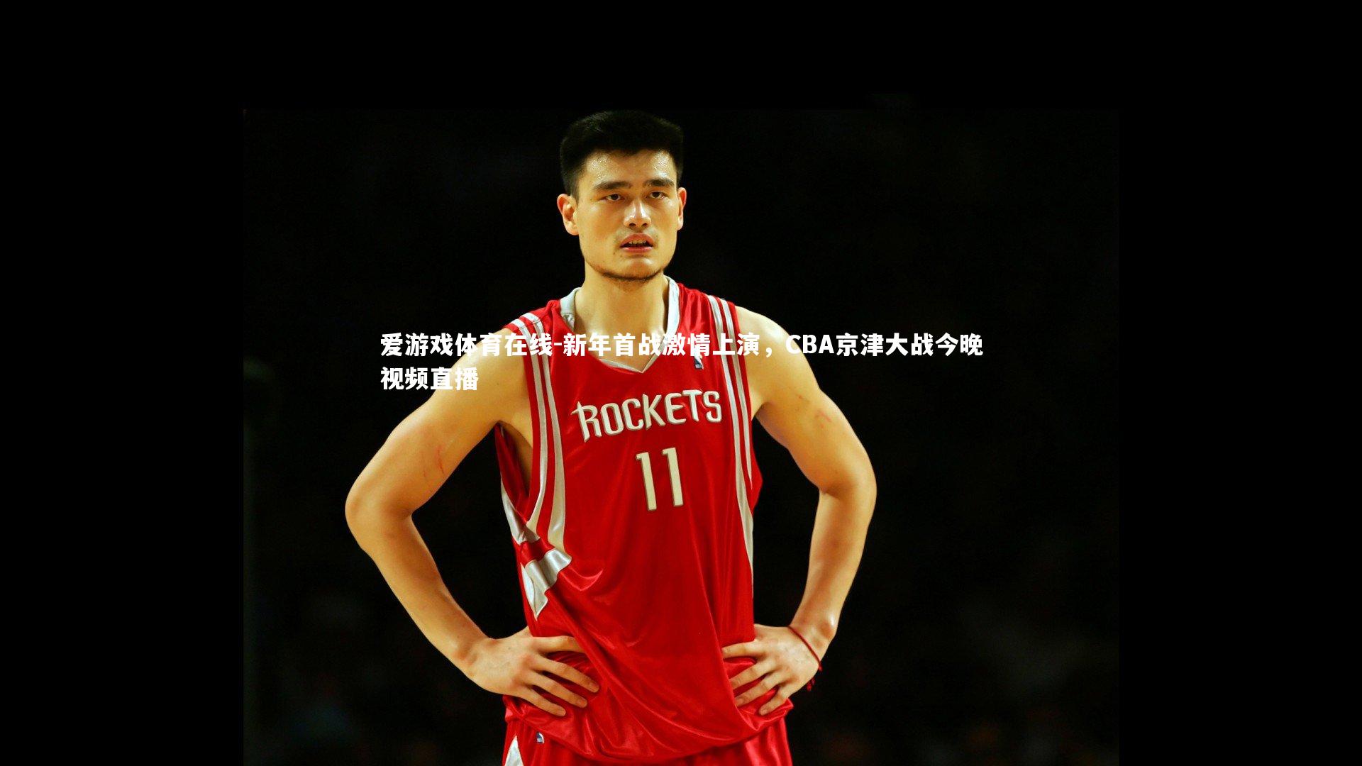 新年首战激情上演,CBA京津大战今晚视频直播