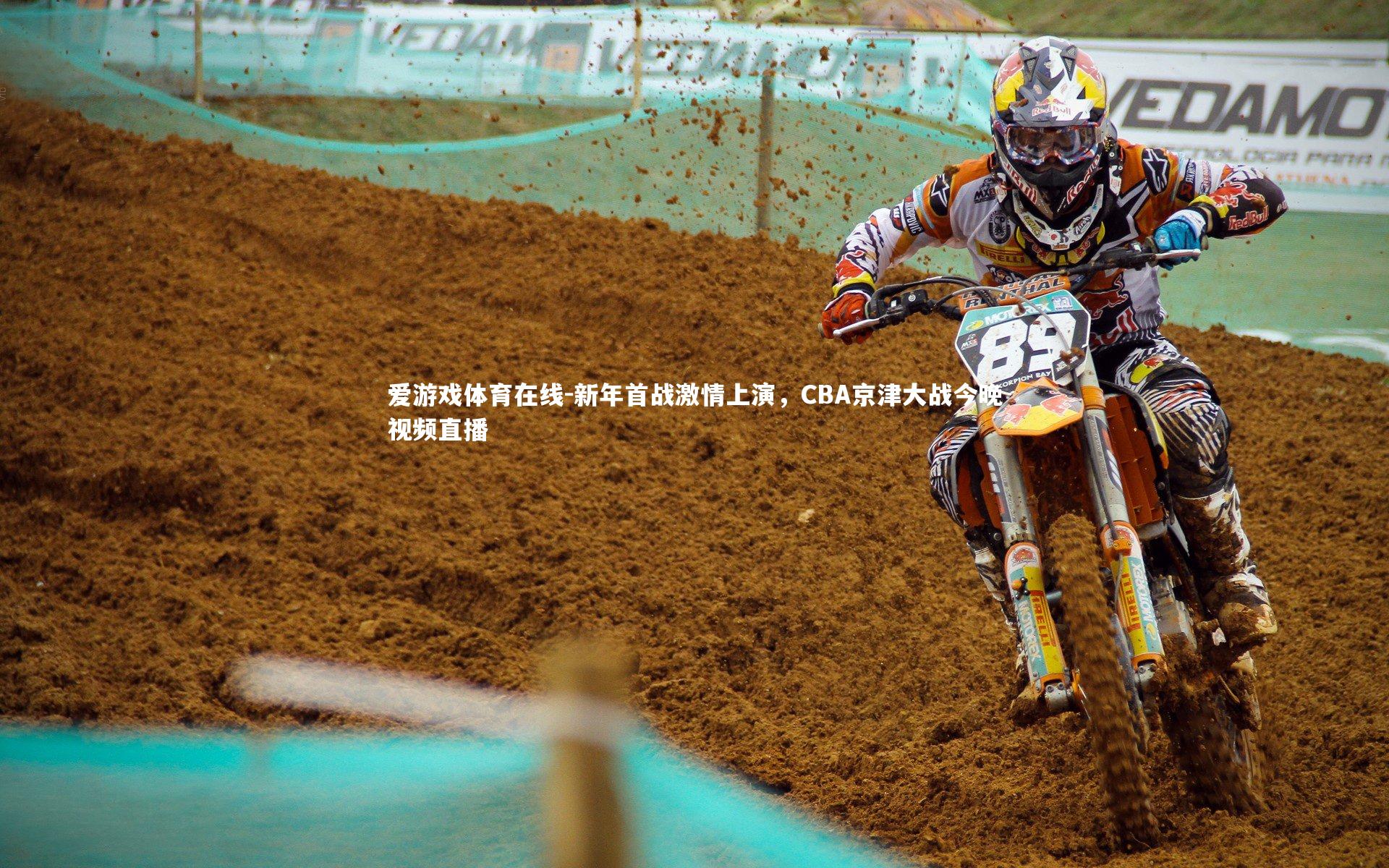 新年首战激情上演,CBA京津大战今晚视频直播