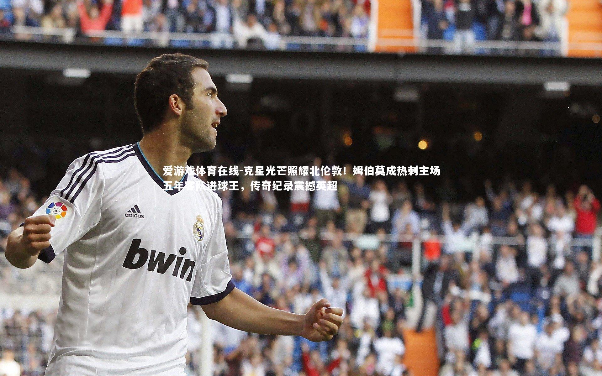 克星光芒照耀北伦敦!姆伯莫成热刺主场五年客队进球王,传奇纪录震撼英超