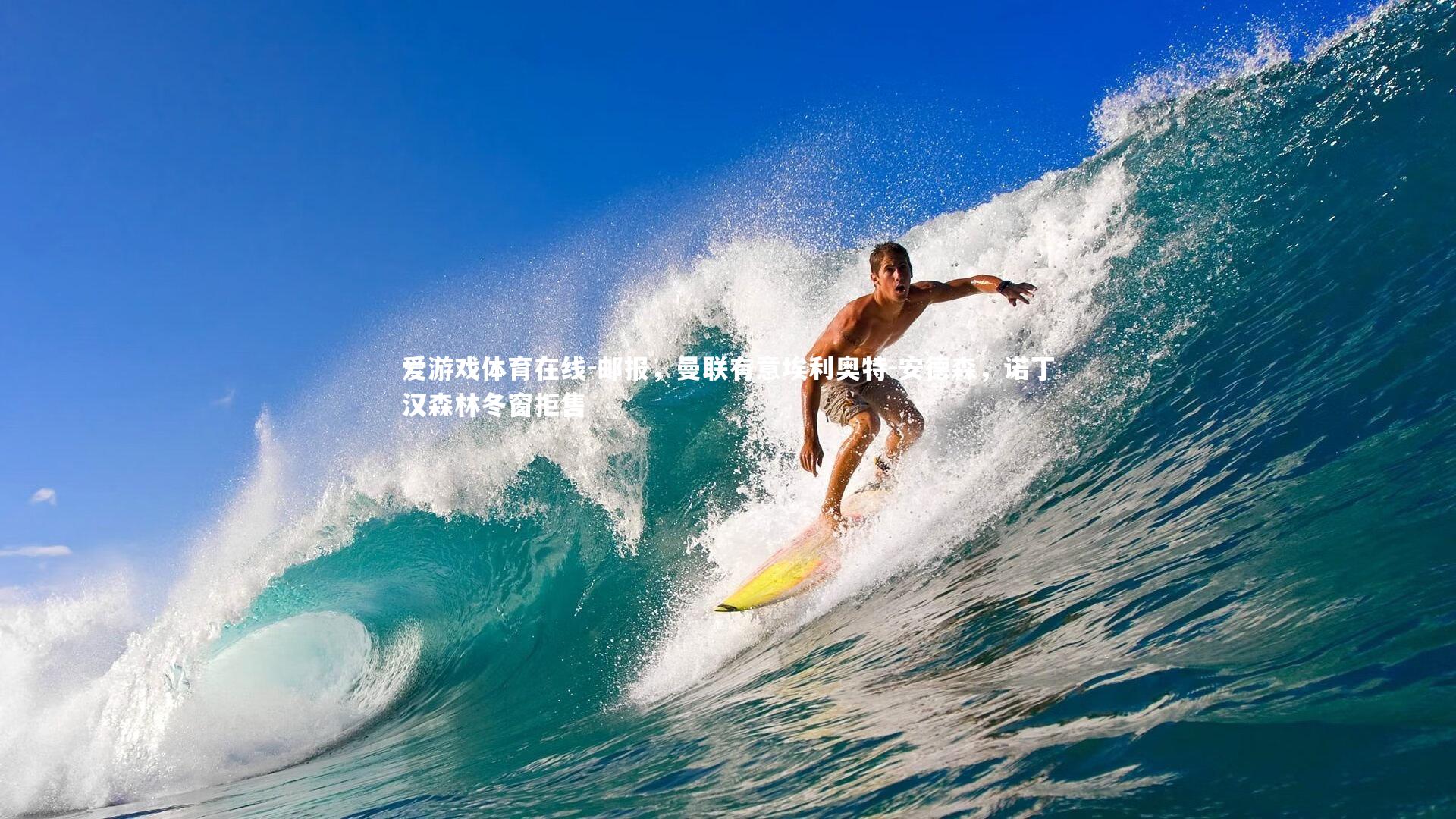 邮报，曼联有意埃利奥特-安德森，诺丁汉森林冬窗拒售