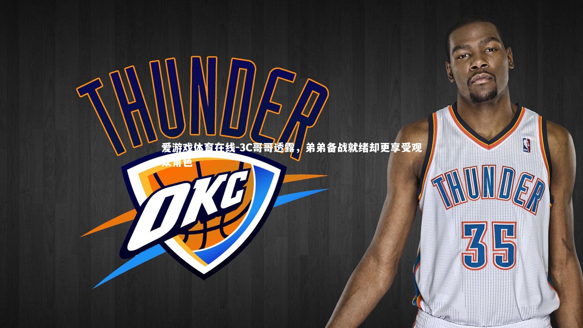 3C哥哥透露，弟弟备战就绪却更享受观众角色