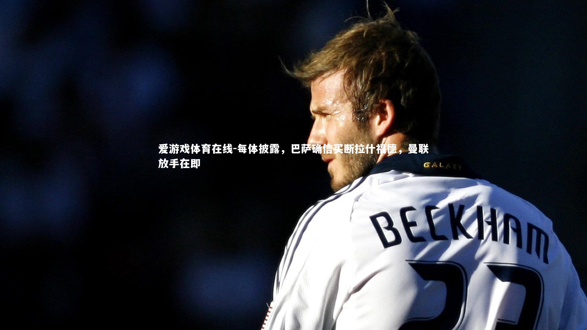 每体披露，巴萨确信买断拉什福德，曼联放手在即