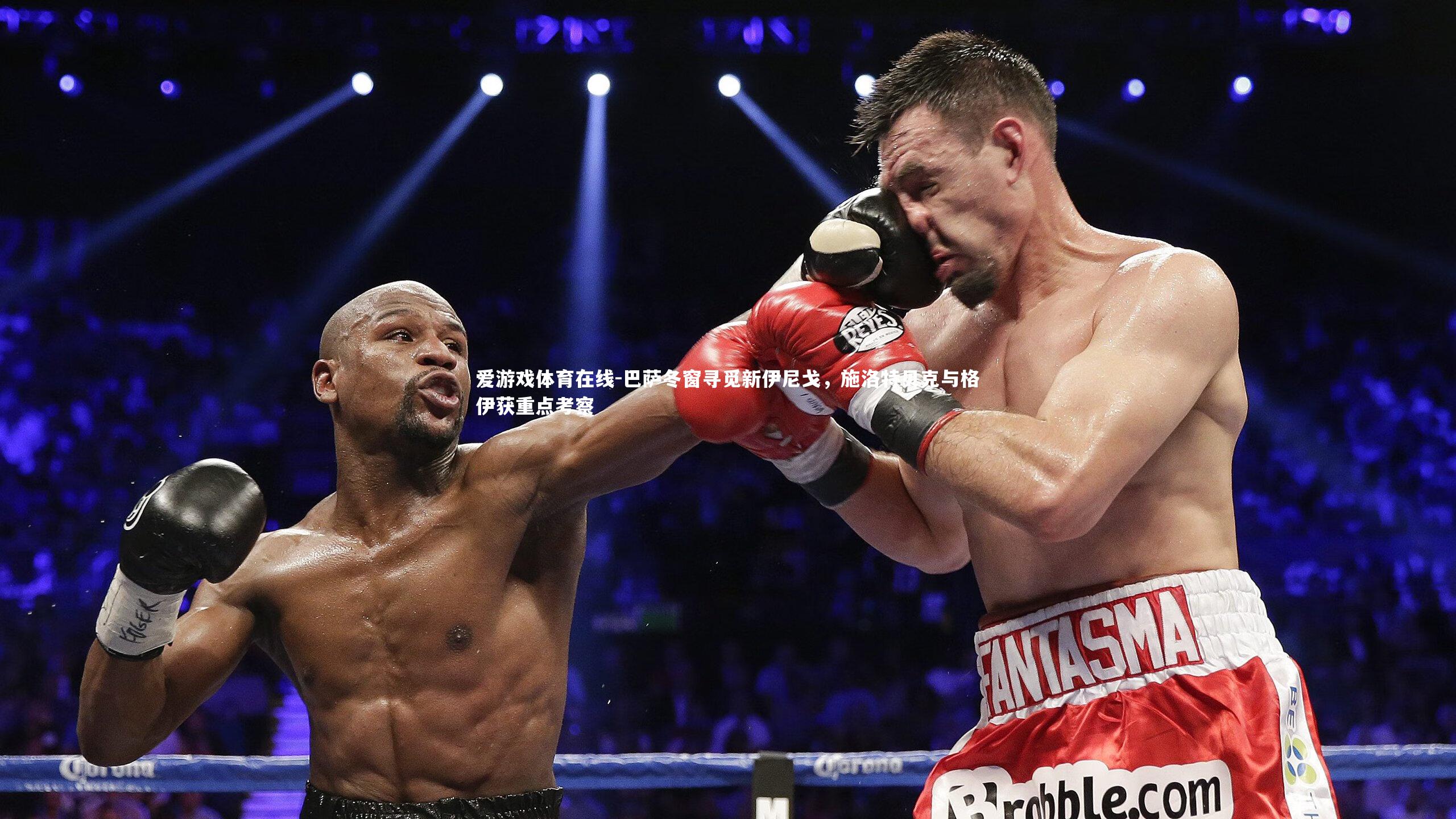 巴萨冬窗寻觅新伊尼戈，施洛特贝克与格伊获重点考察