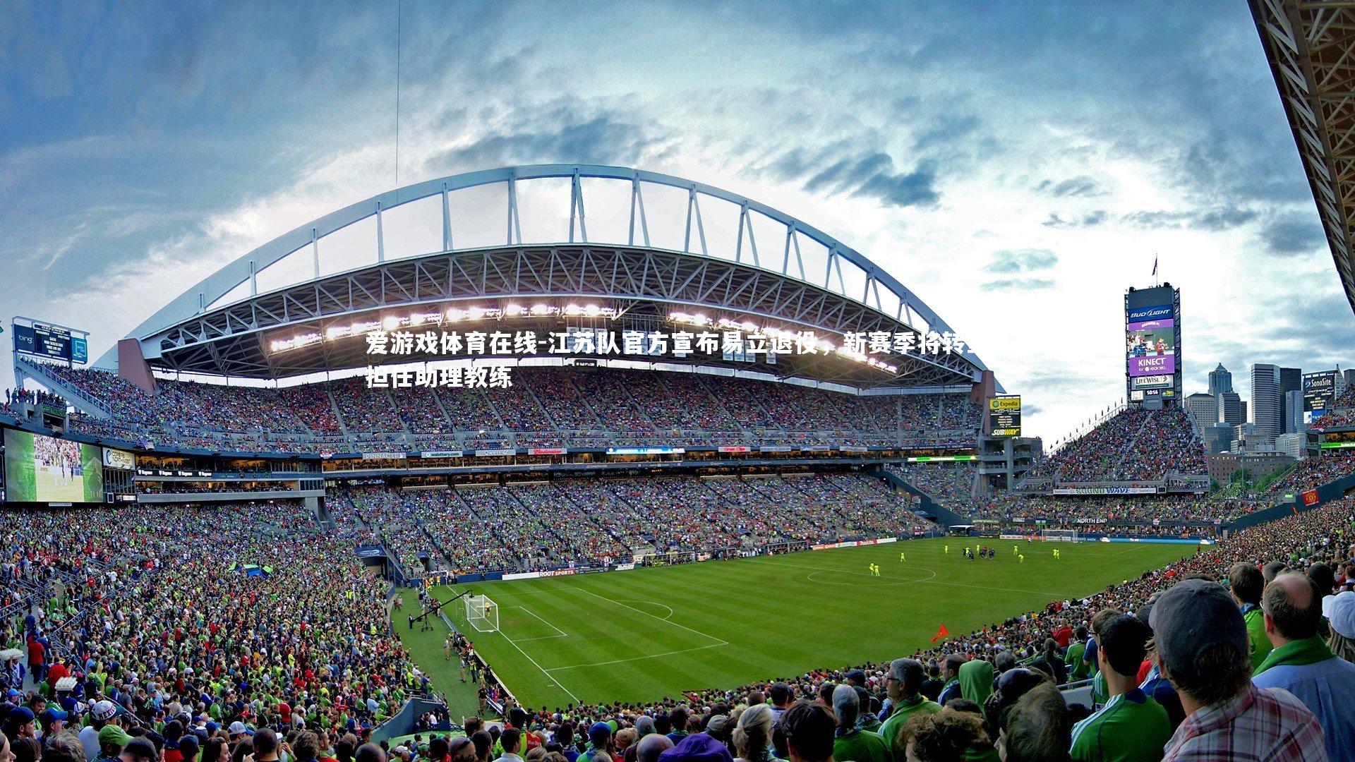 江苏队官方宣布易立退役，新赛季将转型担任助理教练